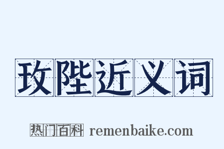玫陛近义词是什么意思的图片